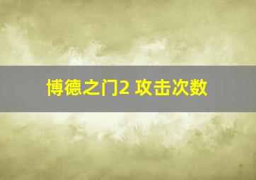 博德之门2 攻击次数